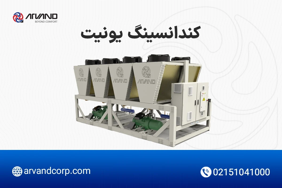 خرید کندانسینگ یونیت