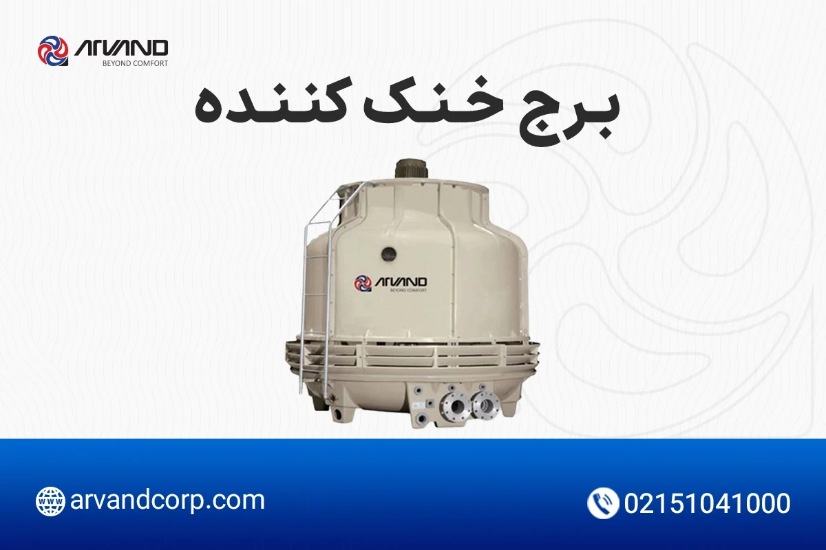 خرید برج خنک کننده