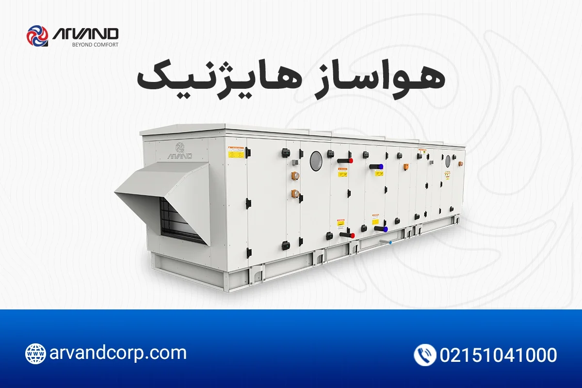 خرید هواساز هایژنیک