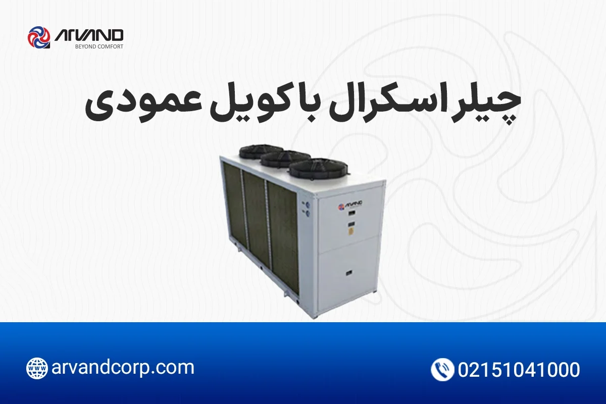 چیلر اسکرال با کویل عمودی