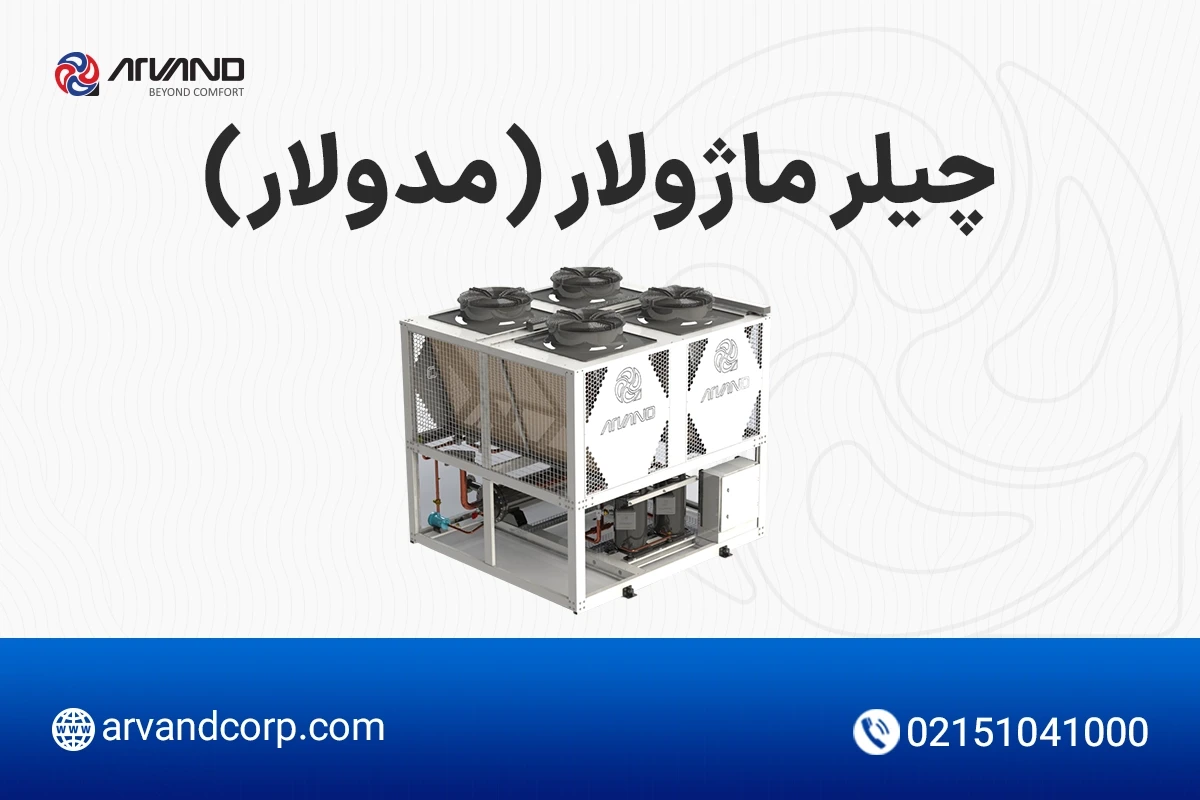 خرید چیلر ماژولار