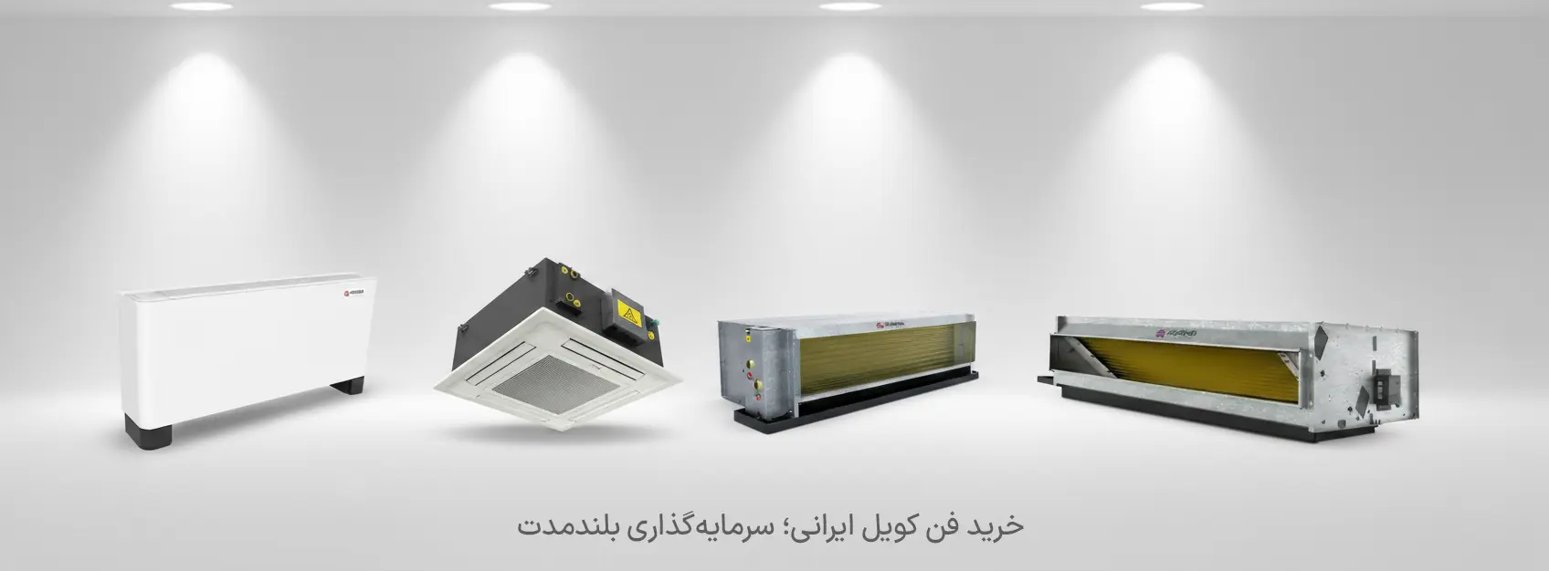 فن کویل ایرانی