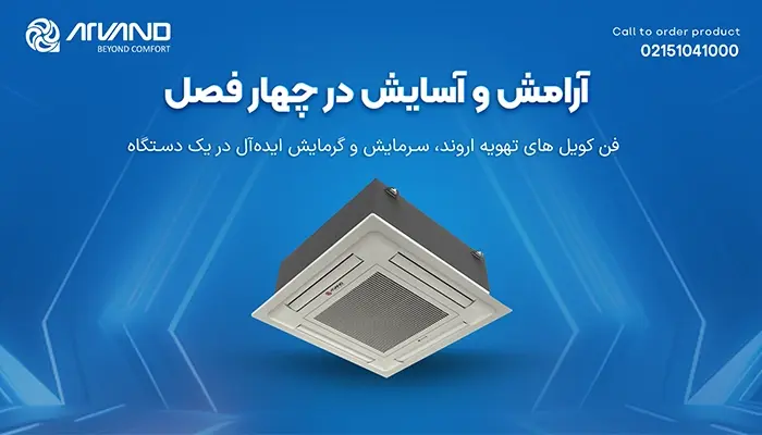 فن کویل ایرانی