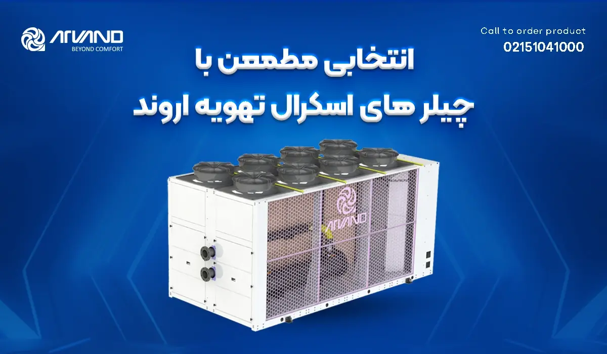 چیلر اسکرال چیست