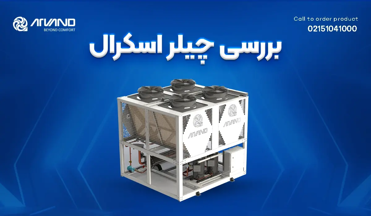 چیلر اسکرال چیست