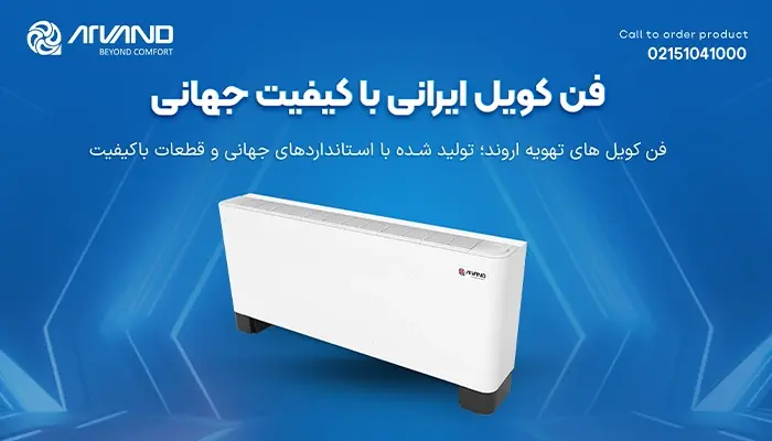 فن کویل ایرانی