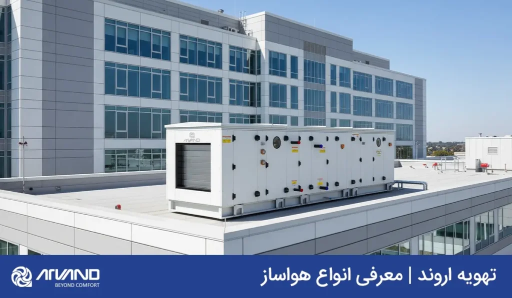 انواع هواساز