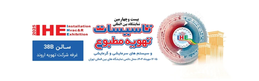 نمایشگاه تاسیسات تهویه مطبوع 1404