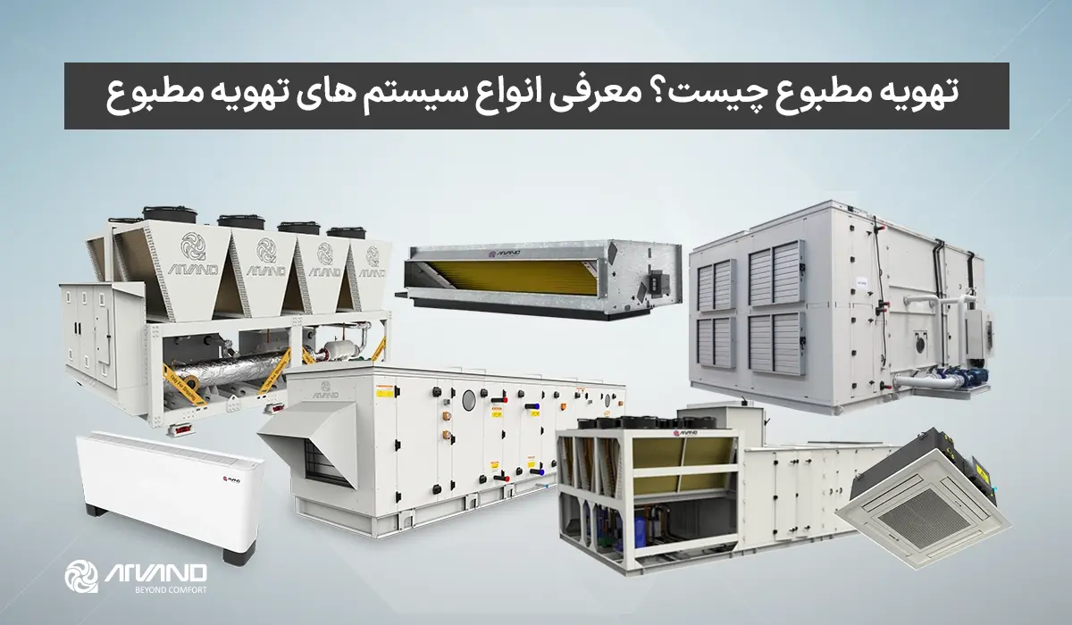 تهویه مطبوع چیست