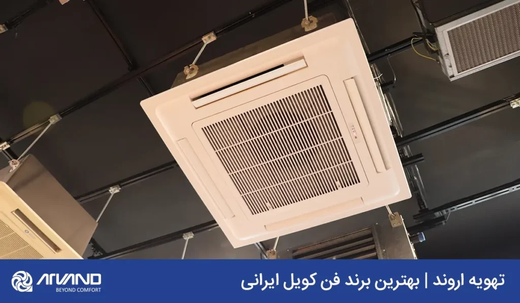 بهترین برند فن کویل