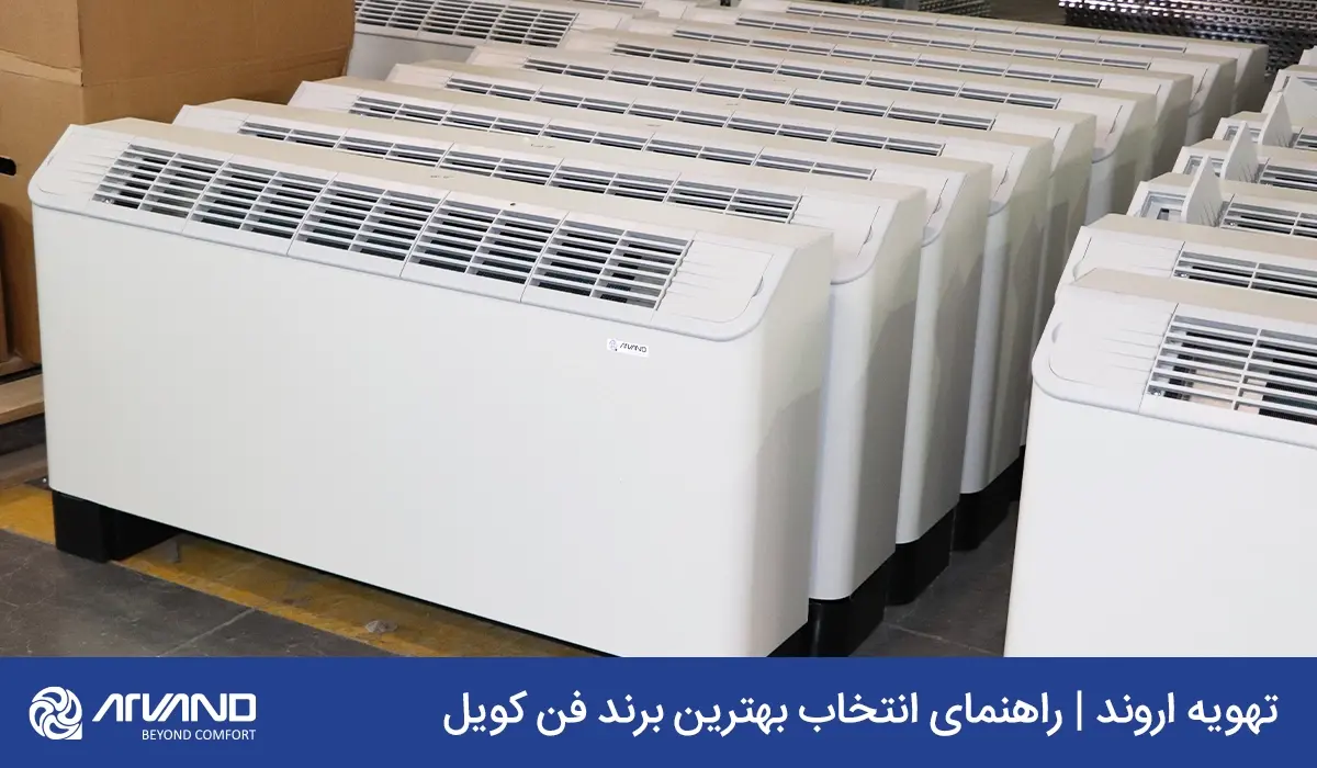 بهترین برند فن کویل