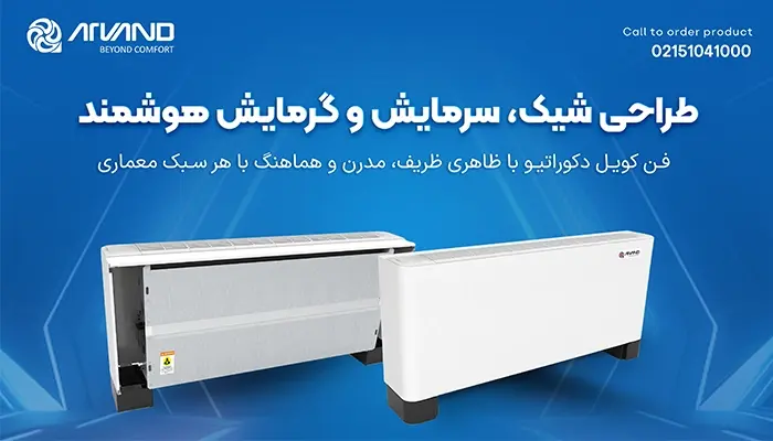 فن کویل دکوراتیو