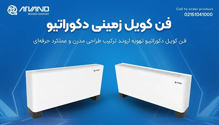 فن کویل دکوراتیو