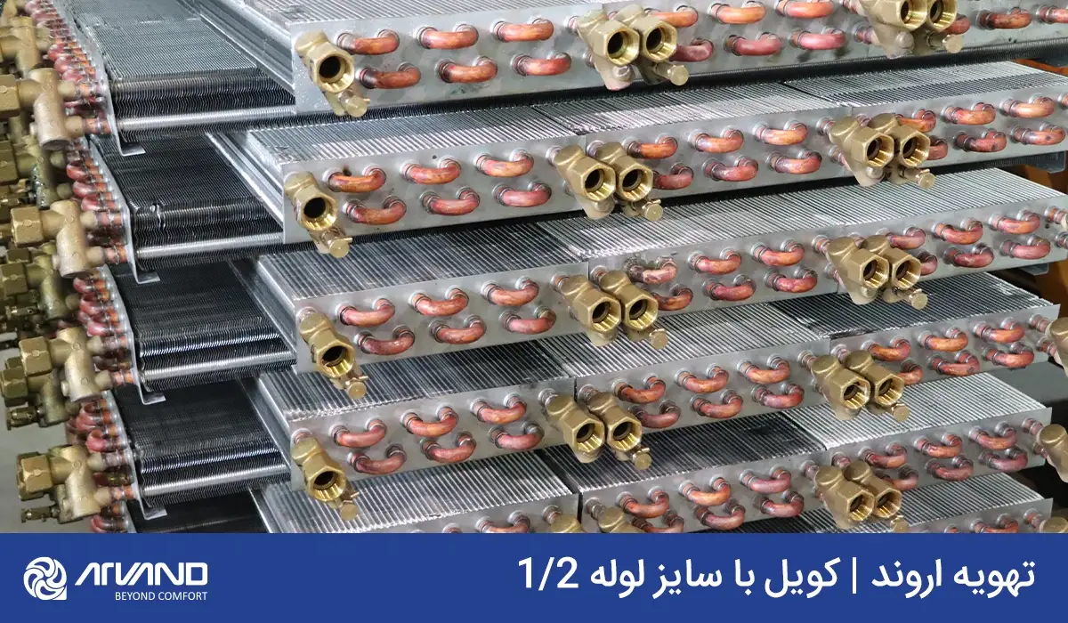 مقایسه فن کویل 1/2 و 3/8