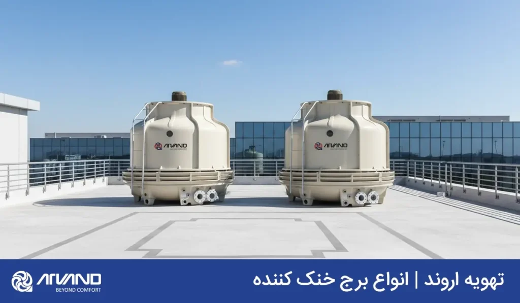 انواع برج خنک کننده