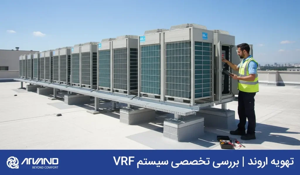 سیستم VRF