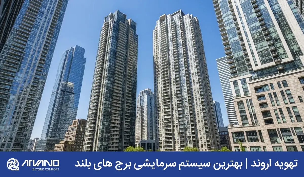 سرمایش ساختمان های بلند