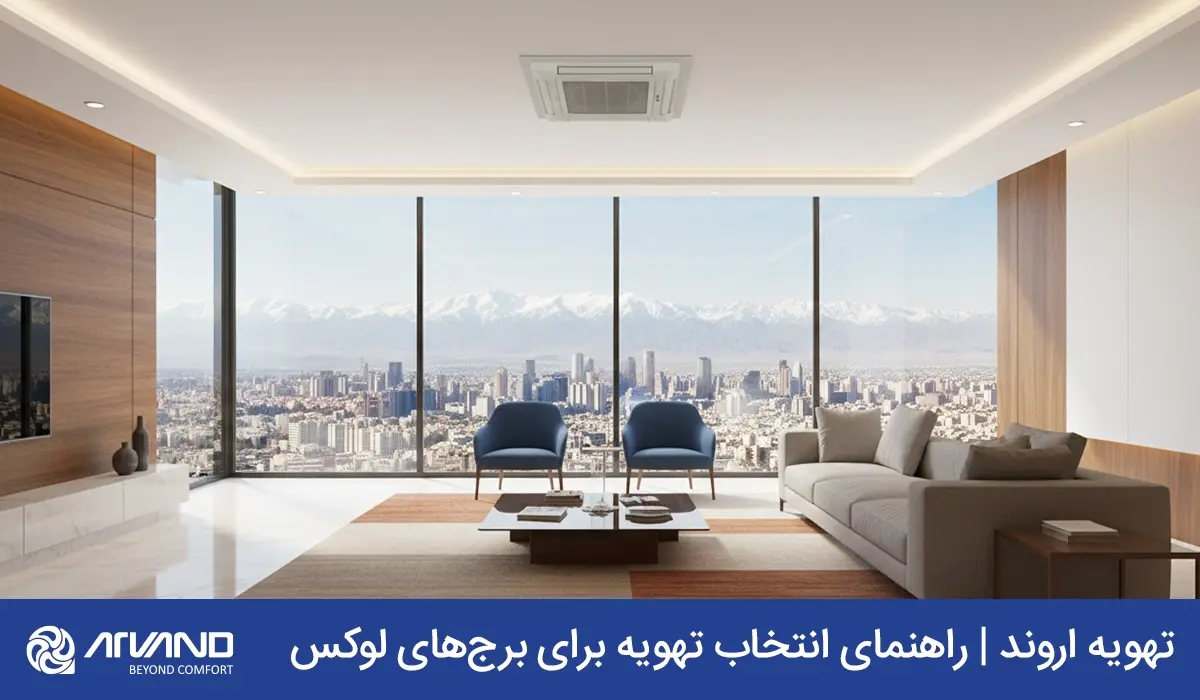 سرمایش ساختمان های بلند