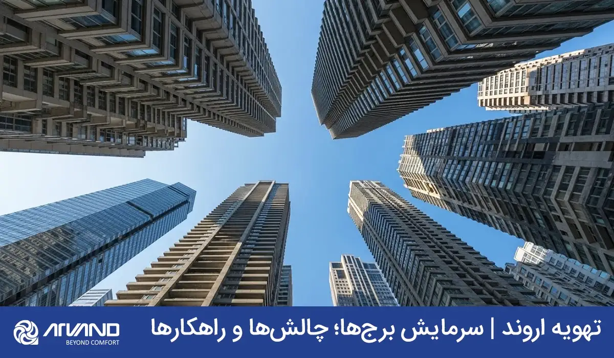 سرمایش برج های بلند