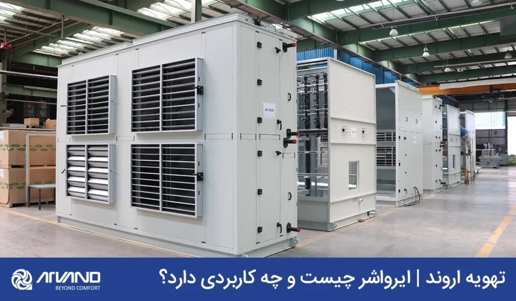 ایرواشر چیست