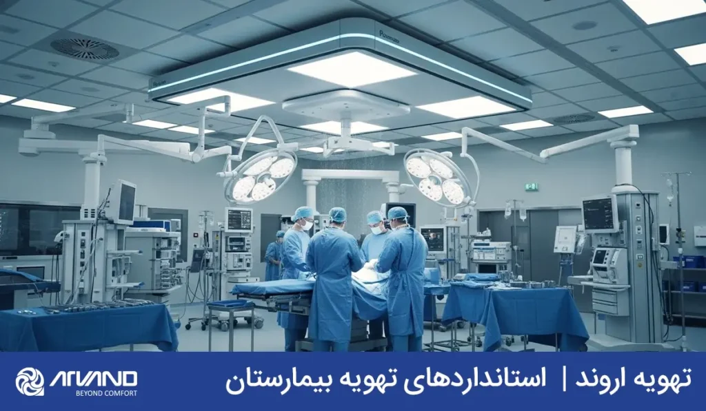 استانداردهای تهویه بیمارستان