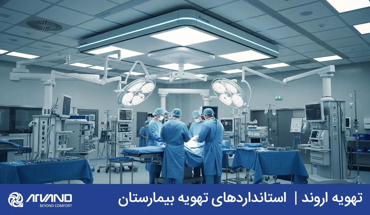 استانداردهای تهویه بیمارستان